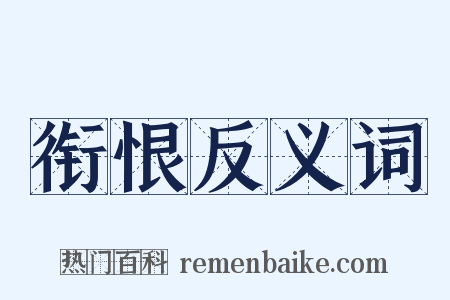 衔恨反义词是什么意思的图片
